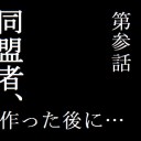 う…うろたえるんじゃない！同盟者はうろたえないッ！