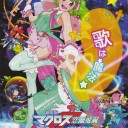 変態離飛翼〜サヨナラノツバサ〜