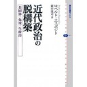 『近代政治の脱構築－共同体・免疫・生政治』