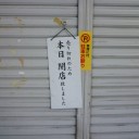 リベンジ失敗 開き直って