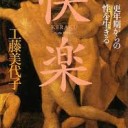 けらく・・・