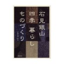 石見銀山 四季 暮らし ものづくり