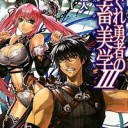はぐれ勇者の鬼畜美学（エステティカ）Ⅲ