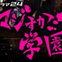 マジすか学園