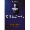 『吸血鬼カーミラ』