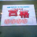 [AnAn]A級プロアンサーライセンステストに