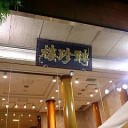聘珍樓