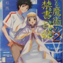 とある魔術の禁書目録(インデックス)〈2〉