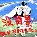 【落書き】ハル、ウラランランルー