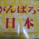 思いは皆一緒！
