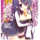 精霊使いの剣舞 2　ロスト・クイーン