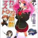 バカとテストと召喚獣