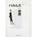 『ハルムスの世界』