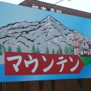 登頂とリニア館