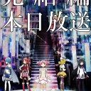 魔法少女まどか☆マギカ最終回　予想