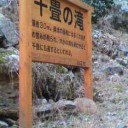 休息…