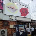 [４：グルメ]自家製ラーメン 大者＠高崎