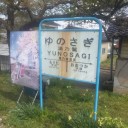 湯乃鷺駅除幕式