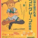 リンドグレーン展