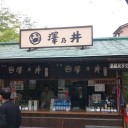 澤乃井なう