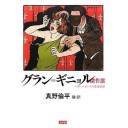 『グラン=ギニョル傑作選——ベル・エポックの恐怖演劇』