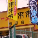 くはとれ仕様の 葱ラーメンを是非っ　　〜『来来亭 瀬田店』
