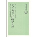 『アウシュビッツは終わらない　あるイタリア人生存者の考察』
