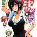 バカとテストと召喚獣（5）