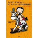 『マックス・フライシャー　アニメーションの天才的変革者』（追記あり）