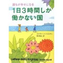 『誰もが幸せになる 1日3時間しか働かない国』