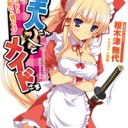 ご主人さん＆メイドさま　①　父さん母さん、ウチのメイドは頭が高いと怒ります