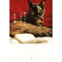 『膝のうえのともだち』