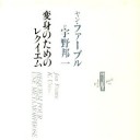 『変身のためのレクイエム』