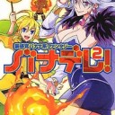 新感覚バナナ系ファンタジー　バナデレ！2