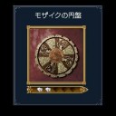 目標値達成