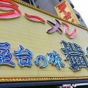 ラーメン横綱
