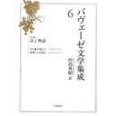 パヴェーゼ文学集成第６巻『詩文集　詩と神話』