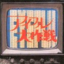 アイフル大作戦