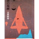 『善の遍歴』