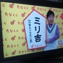 ミリ吉