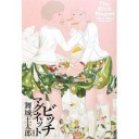 『ビッチマグネット』