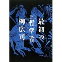 『最初の哲学者』