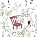 強運の持ち主