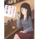『九杯目には早すぎる』