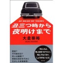 『丑三つ時から夜明けまで』