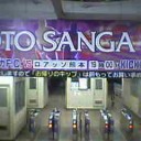 サンガVSロアッソ