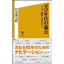 『ゼロ年代の論点　ウェブ・郊外・カルチャー』