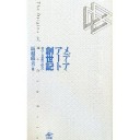 『メディア・アート創世記　科学と芸術の出会い』