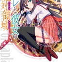 オレと彼女の絶対領域＜パンドラボックス＞
