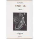 『日本幻想文学集成　第５巻　谷崎潤一郎　天鵞絨の夢』